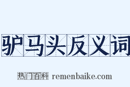 驴马头反义词是什么意思的图片